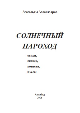 Солненый-пароход